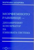 Морфемното равнище-динамичният консерватор на езиковата система