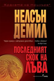 Последният скок на Лъва