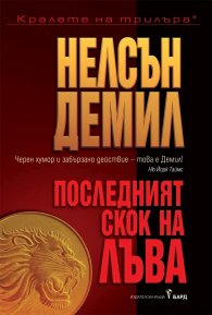 Последният скок на Лъва