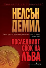 Последният скок на Лъва