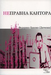 Неправна кантора