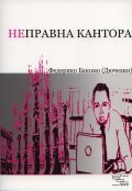 Неправна кантора