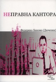 Неправна кантора