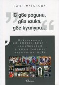 С две родини, два езика, две култури...