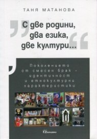 С две родини, два езика, две култури...