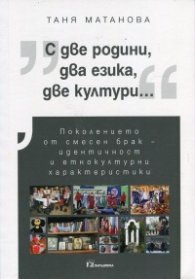 С две родини, два езика, две култури...