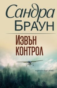 Извън контрол
