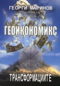 Геоикономикс Кн.1: Трансформационни процеси в глобалната икономика