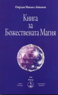 Книга за Божествената Магия