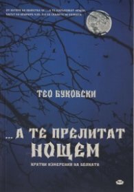 ... А те прелитат нощем. Кратки измерения на болката