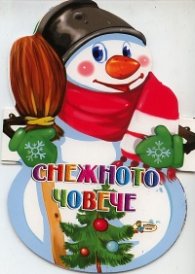 Снежното човече/ Книжка хармоника