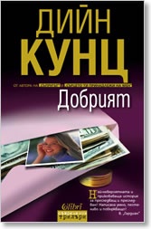 Добрият