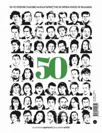 50-те оперни гласове на България