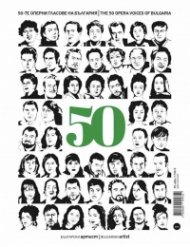 50-те оперни гласове на България