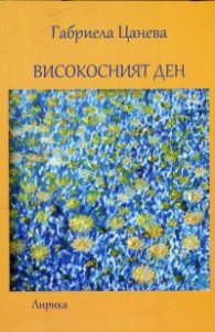 Високосният ден