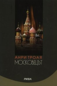 Московецът