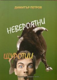 Невероятни щуротии