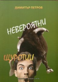 Невероятни щуротии
