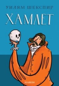 Хамлет