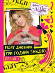 Моят дневник три години заедно. Сезон 3/ Disney Violetta