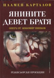 Янините девет братя. Опера от Любомир Пипков (Режисьорски проекции)