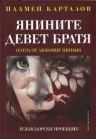 Янините девет братя. Опера от Любомир Пипков (Режисьорски проекции)