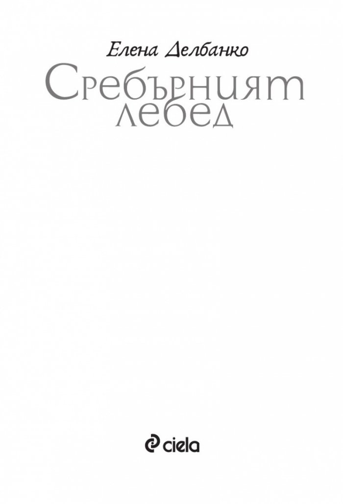 Сребърният лебед