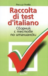 Raccolta di test d'italiano. Сборник с тестове по италиански
