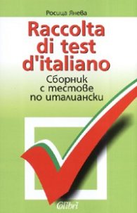 Raccolta di test d'italiano. Сборник с тестове по италиански