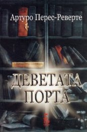 Деветата порта/ тв.к.