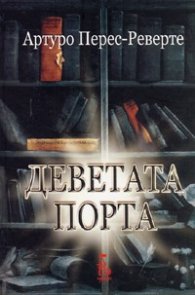 Деветата порта/ тв.к.
