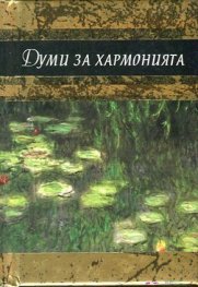 Думи за хармония