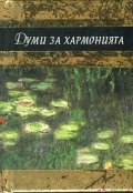 Думи за хармония