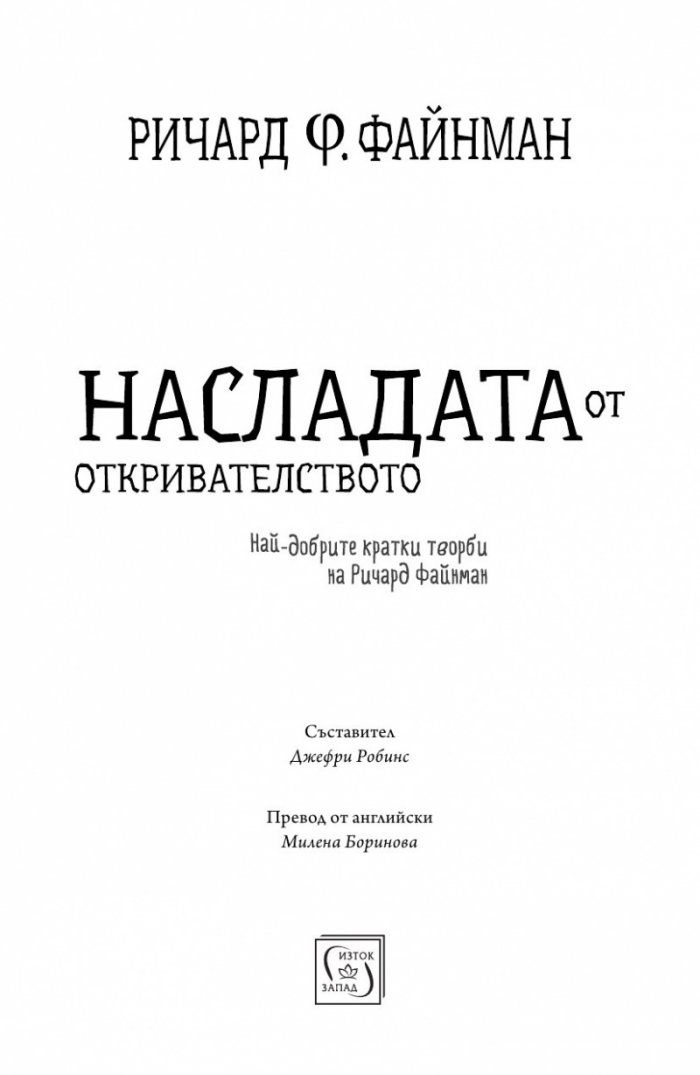 Насладата от откривателството