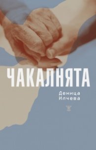 Чакалнята