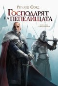 Господарят на пепелищата. Кн.3 от поредицата Стийлхейвън