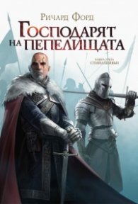 Господарят на пепелищата. Кн.3 от поредицата Стийлхейвън