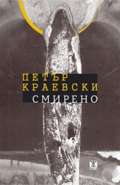 Смирено