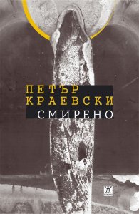 Смирено