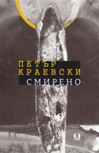 Смирено