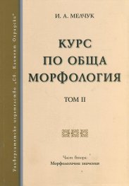 Курс по обща морфология Т.2