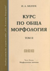 Курс по обща морфология Т.2