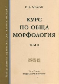 Курс по обща морфология Т.2