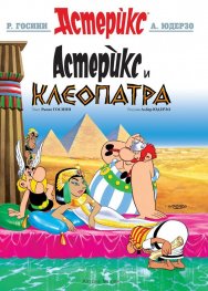Астерикс и Клеопатра