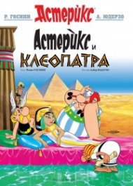 Астерикс и Клеопатра