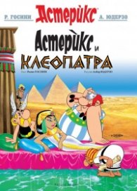 Астерикс и Клеопатра
