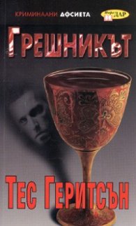 Грешникът/ Криминални досиета