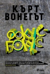 Фокус-бокус