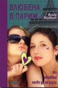 Влюбена в Париж
