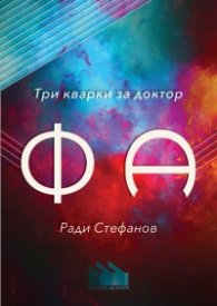 Три кварки за доктор Фа